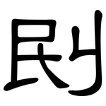 刡: 隸書