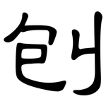 刨: 隸書