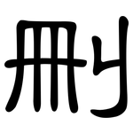 刪: 隸書 刪: 隸書