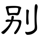 别: 隸書