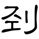 刭: 隸書
