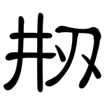 刱: 隸書