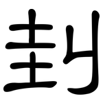 刲: 隸書