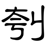 刳: 隸書