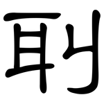 刵: 隸書