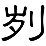 刿: 隸書