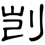 剀: 隸書