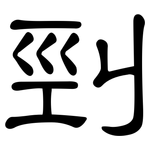 剄: 隸書