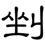 剉: 隸書