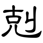 剋: 隸書