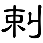 剌: 隸書