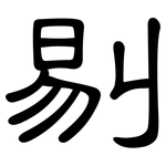 剔: 隸書