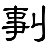 剚: 隸書