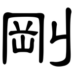 剛: 隸書 剛: 隸書