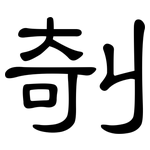 剞: 隸書