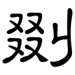剟: 隸書