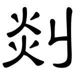 剡: 隸書