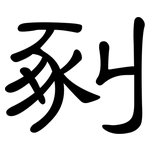 剢: 隸書