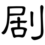 剧: 隸書