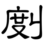 剫: 隸書