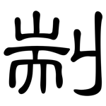 剬: 隸書