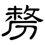 剺: 隸書