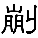 剻: 隸書