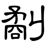 劀: 隸書