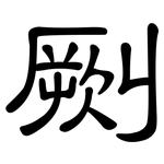 劂: 隸書