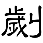 劌: 隸書