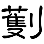 劐: 隸書