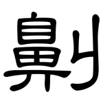 劓: 隸書
