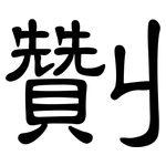 劗: 隸書