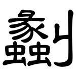 劙: 隸書
