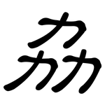 劦: 隸書