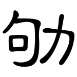 劬: 隸書