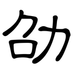 劭: 隸書