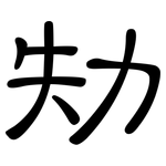 劮: 隸書
