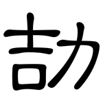 劼: 隸書