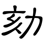 劾: 隸書