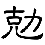 勀: 隸書