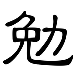 勉: 隸書 勉: 隸書