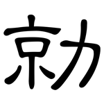 勍: 隸書