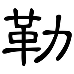勒: 隸書 勒: 隸書