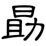 勗: 隸書