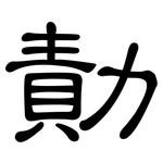 勣: 隸書