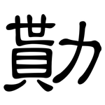 勩: 隸書