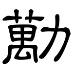勱: 隸書