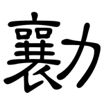 勷: 隸書