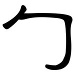 勹: 隸書